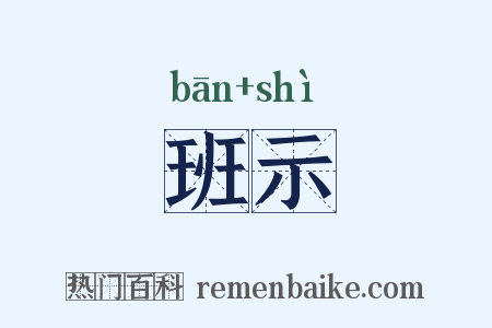 班示是什么意思的图片
